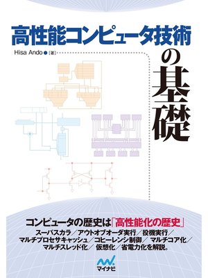 cover image of 高性能コンピュータ技術の基礎